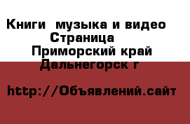  Книги, музыка и видео - Страница 5 . Приморский край,Дальнегорск г.
